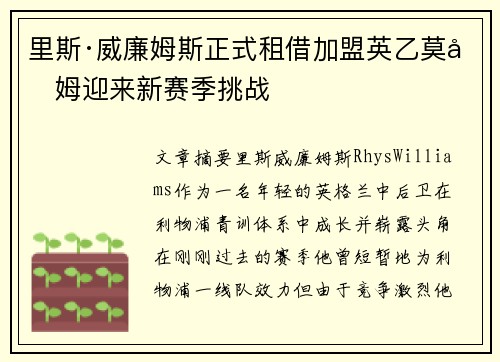 里斯·威廉姆斯正式租借加盟英乙莫克姆迎来新赛季挑战 里斯·威廉姆斯正式租借加盟英乙莫克姆迎来新赛季挑战