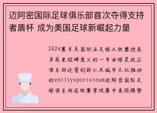 迈阿密国际足球俱乐部首次夺得支持者盾杯 成为美国足球新崛起力量 迈阿密国际足球俱乐部首次夺得支持者盾杯 成为美国足球新崛起力量
