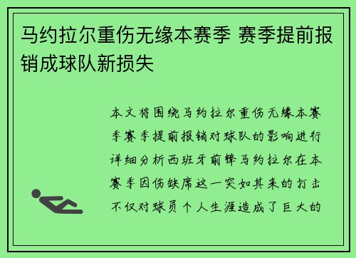 马约拉尔重伤无缘本赛季 赛季提前报销成球队新损失 马约拉尔重伤无缘本赛季 赛季提前报销成球队新损失