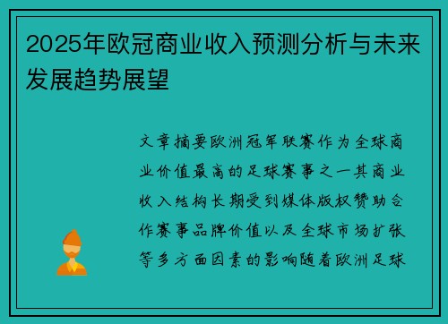 2025年欧冠商业收入预测分析与未来发展趋势展望 2025年欧冠商业收入预测分析与未来发展趋势展望