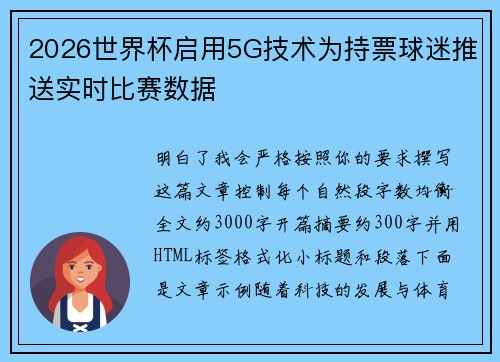 2026世界杯启用5G技术为持票球迷推送实时比赛数据 2026世界杯启用5G技术为持票球迷推送实时比赛数据