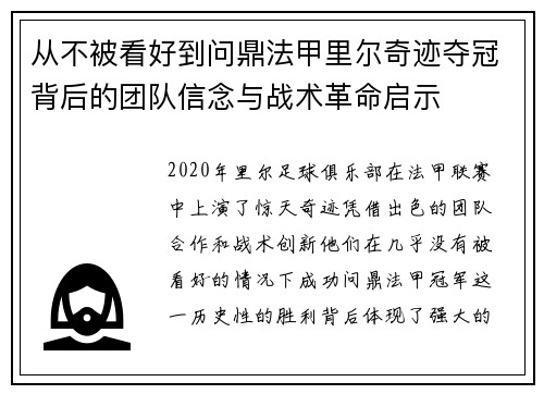 从不被看好到问鼎法甲里尔奇迹夺冠背后的团队信念与战术革命启示 从不被看好到问鼎法甲里尔奇迹夺冠背后的团队信念与战术革命启示