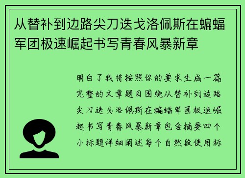 从替补到边路尖刀迭戈洛佩斯在蝙蝠军团极速崛起书写青春风暴新章 从替补到边路尖刀迭戈洛佩斯在蝙蝠军团极速崛起书写青春风暴新章