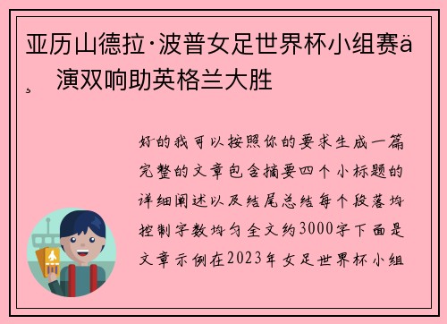 亚历山德拉·波普女足世界杯小组赛上演双响助英格兰大胜 亚历山德拉·波普女足世界杯小组赛上演双响助英格兰大胜