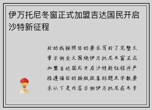 伊万托尼冬窗正式加盟吉达国民开启沙特新征程 伊万托尼冬窗正式加盟吉达国民开启沙特新征程