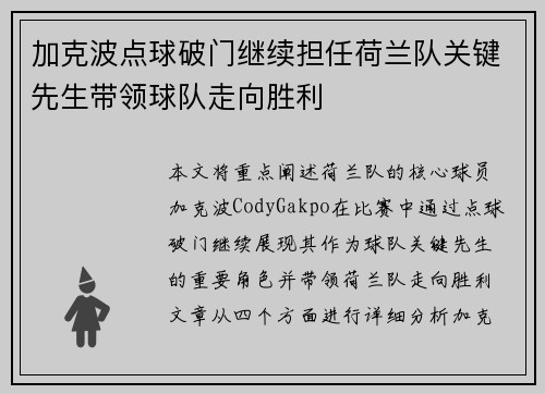 加克波点球破门继续担任荷兰队关键先生带领球队走向胜利