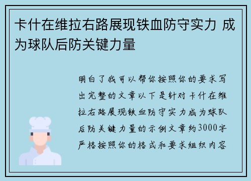 卡什在维拉右路展现铁血防守实力 成为球队后防关键力量