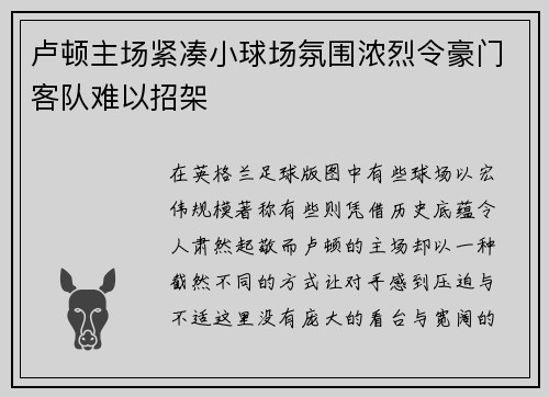 卢顿主场紧凑小球场氛围浓烈令豪门客队难以招架