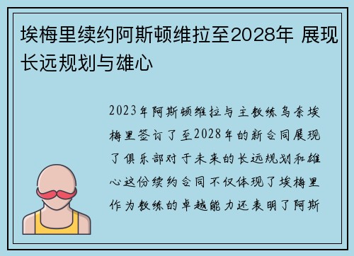 埃梅里续约阿斯顿维拉至2028年 展现长远规划与雄心 埃梅里续约阿斯顿维拉至2028年 展现长远规划与雄心