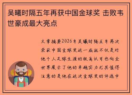 吴曦时隔五年再获中国金球奖 击败韦世豪成最大亮点