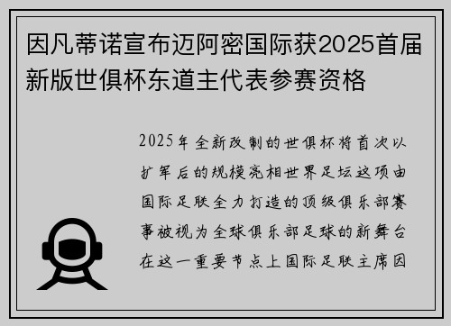因凡蒂诺宣布迈阿密国际获2025首届新版世俱杯东道主代表参赛资格 因凡蒂诺宣布迈阿密国际获2025首届新版世俱杯东道主代表参赛资格