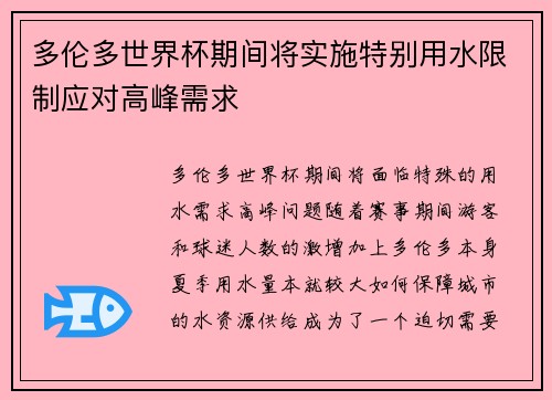 多伦多世界杯期间将实施特别用水限制应对高峰需求 多伦多世界杯期间将实施特别用水限制应对高峰需求