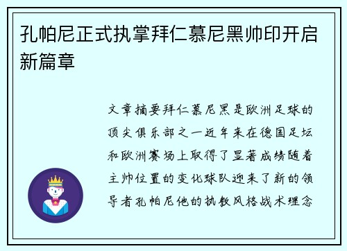 孔帕尼正式执掌拜仁慕尼黑帅印开启新篇章 孔帕尼正式执掌拜仁慕尼黑帅印开启新篇章