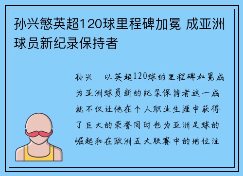 孙兴慜英超120球里程碑加冕 成亚洲球员新纪录保持者 孙兴慜英超120球里程碑加冕 成亚洲球员新纪录保持者