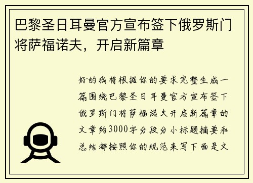 巴黎圣日耳曼官方宣布签下俄罗斯门将萨福诺夫,开启新篇章 巴黎圣日耳曼官方宣布签下俄罗斯门将萨福诺夫,开启新篇章