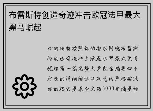 布雷斯特创造奇迹冲击欧冠法甲最大黑马崛起 布雷斯特创造奇迹冲击欧冠法甲最大黑马崛起