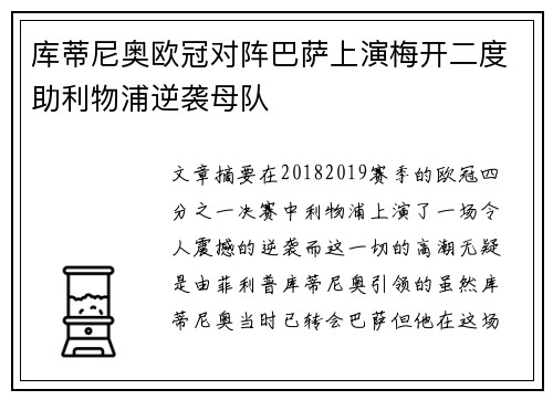 库蒂尼奥欧冠对阵巴萨上演梅开二度助利物浦逆袭母队 库蒂尼奥欧冠对阵巴萨上演梅开二度助利物浦逆袭母队