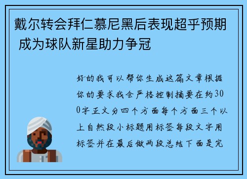 戴尔转会拜仁慕尼黑后表现超乎预期 成为球队新星助力争冠 戴尔转会拜仁慕尼黑后表现超乎预期 成为球队新星助力争冠