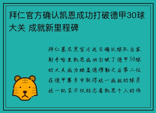 拜仁官方确认凯恩成功打破德甲30球大关 成就新里程碑 拜仁官方确认凯恩成功打破德甲30球大关 成就新里程碑