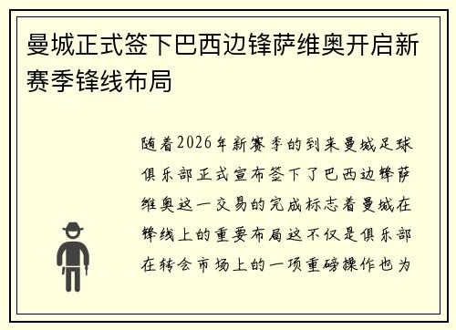 曼城正式签下巴西边锋萨维奥开启新赛季锋线布局 曼城正式签下巴西边锋萨维奥开启新赛季锋线布局