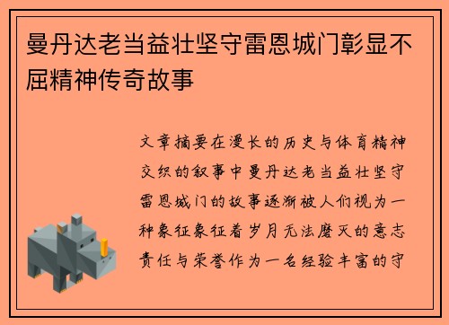 曼丹达老当益壮坚守雷恩城门彰显不屈精神传奇故事 曼丹达老当益壮坚守雷恩城门彰显不屈精神传奇故事