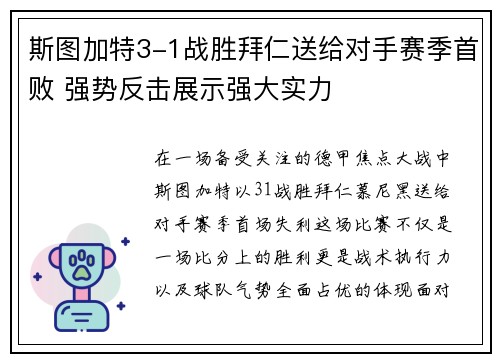 斯图加特3-1战胜拜仁送给对手赛季首败 强势反击展示强大实力 斯图加特3-1战胜拜仁送给对手赛季首败 强势反击展示强大实力