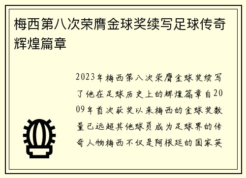 梅西第八次荣膺金球奖续写足球传奇辉煌篇章 梅西第八次荣膺金球奖续写足球传奇辉煌篇章