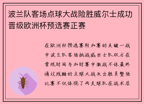 波兰队客场点球大战险胜威尔士成功晋级欧洲杯预选赛正赛 波兰队客场点球大战险胜威尔士成功晋级欧洲杯预选赛正赛