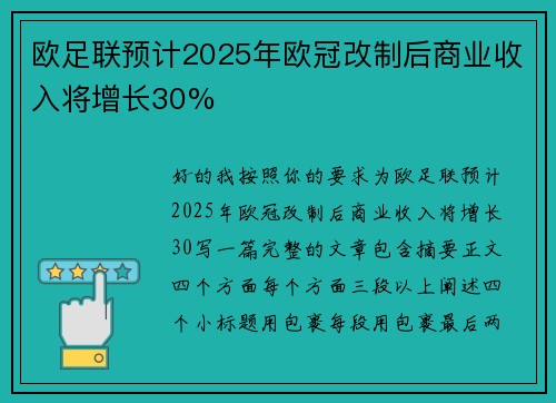 欧足联预计2025年欧冠改制后商业收入将增长30% 欧足联预计2025年欧冠改制后商业收入将增长30%