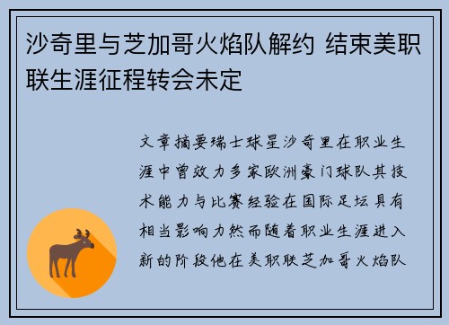沙奇里与芝加哥火焰队解约 结束美职联生涯征程转会未定 沙奇里与芝加哥火焰队解约 结束美职联生涯征程转会未定