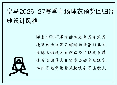 皇马2026-27赛季主场球衣预览回归经典设计风格 皇马2026-27赛季主场球衣预览回归经典设计风格