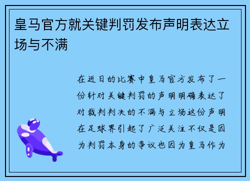 皇马官方就关键判罚发布声明表达立场与不满 皇马官方就关键判罚发布声明表达立场与不满