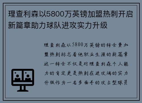 理查利森以5800万英镑加盟热刺开启新篇章助力球队进攻实力升级 理查利森以5800万英镑加盟热刺开启新篇章助力球队进攻实力升级