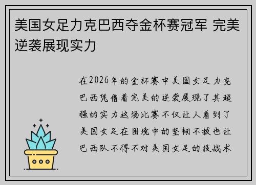 美国女足力克巴西夺金杯赛冠军 完美逆袭展现实力 美国女足力克巴西夺金杯赛冠军 完美逆袭展现实力