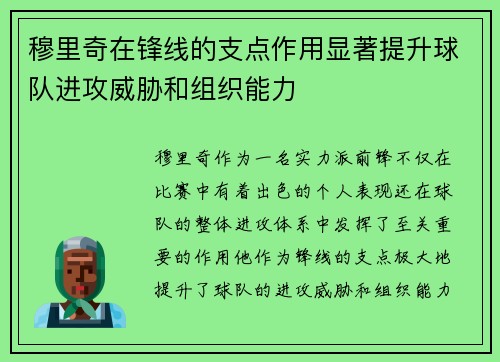 穆里奇在锋线的支点作用显著提升球队进攻威胁和组织能力
