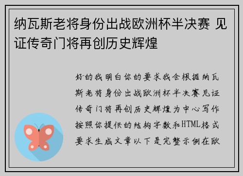 纳瓦斯老将身份出战欧洲杯半决赛 见证传奇门将再创历史辉煌