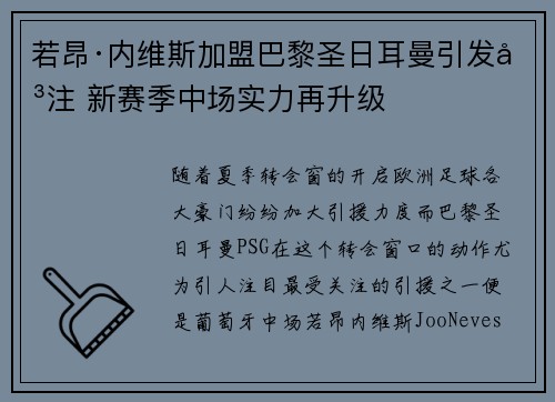 若昂·内维斯加盟巴黎圣日耳曼引发关注 新赛季中场实力再升级 若昂·内维斯加盟巴黎圣日耳曼引发关注 新赛季中场实力再升级
