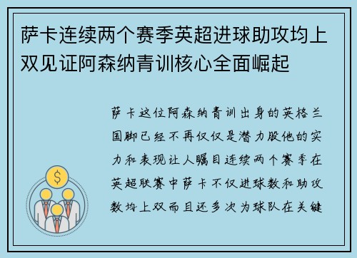 萨卡连续两个赛季英超进球助攻均上双见证阿森纳青训核心全面崛起 萨卡连续两个赛季英超进球助攻均上双见证阿森纳青训核心全面崛起
