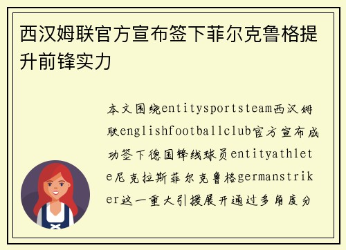 西汉姆联官方宣布签下菲尔克鲁格提升前锋实力 西汉姆联官方宣布签下菲尔克鲁格提升前锋实力