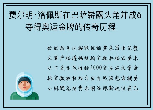 费尔明·洛佩斯在巴萨崭露头角并成功夺得奥运金牌的传奇历程 费尔明·洛佩斯在巴萨崭露头角并成功夺得奥运金牌的传奇历程