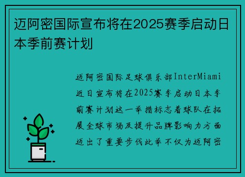迈阿密国际宣布将在2025赛季启动日本季前赛计划 迈阿密国际宣布将在2025赛季启动日本季前赛计划