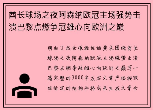 酋长球场之夜阿森纳欧冠主场强势击溃巴黎点燃争冠雄心向欧洲之巅 酋长球场之夜阿森纳欧冠主场强势击溃巴黎点燃争冠雄心向欧洲之巅