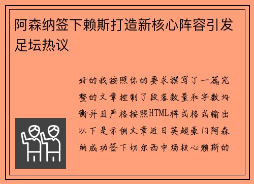 阿森纳签下赖斯打造新核心阵容引发足坛热议