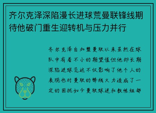 齐尔克泽深陷漫长进球荒曼联锋线期待他破门重生迎转机与压力并行