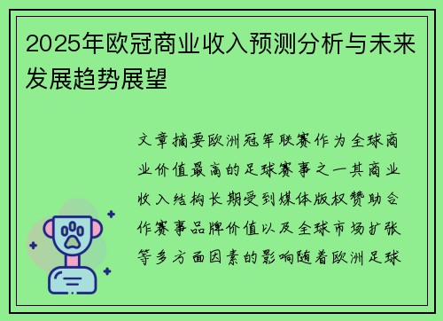2025年欧冠商业收入预测分析与未来发展趋势展望