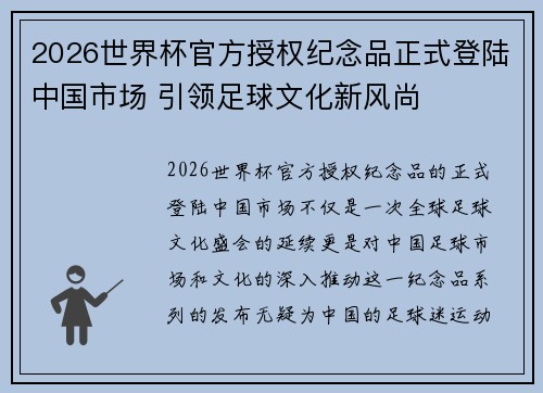 2026世界杯官方授权纪念品正式登陆中国市场 引领足球文化新风尚